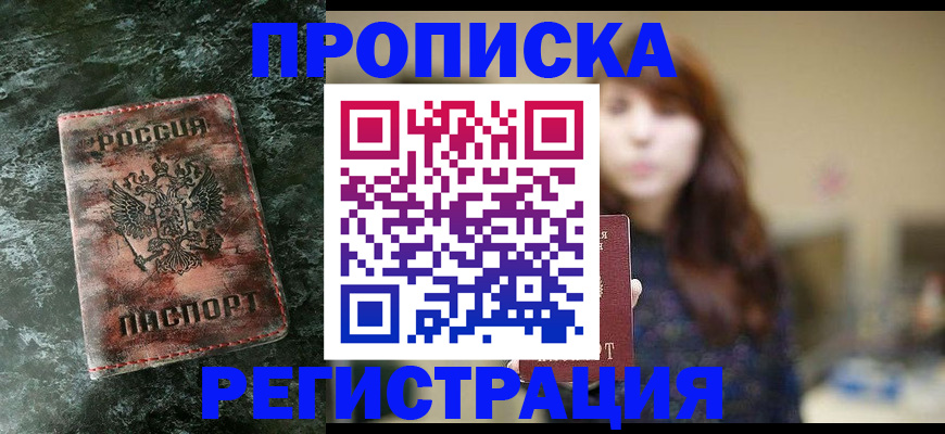 прописка для работы в Волжске